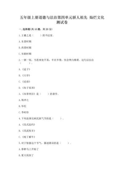 五年级上册道德与法治第四单元骄人祖先 灿烂文化测试卷及答案（名师系列）.docx