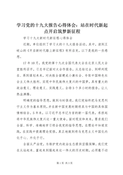 学习党的十九大报告心得体会：站在时代新起点开启筑梦新征程 (5).docx