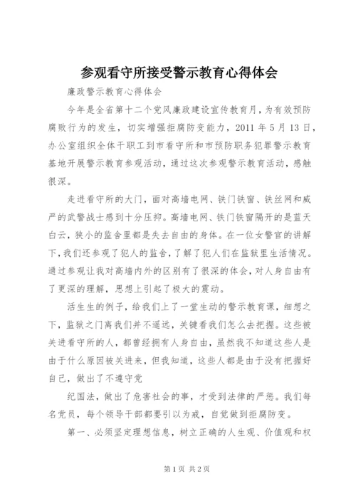 最新精编之参观看守所接受警示教育心得体会_.docx