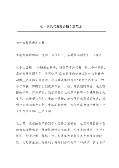 初一家长代表发言稿5篇范文.docx