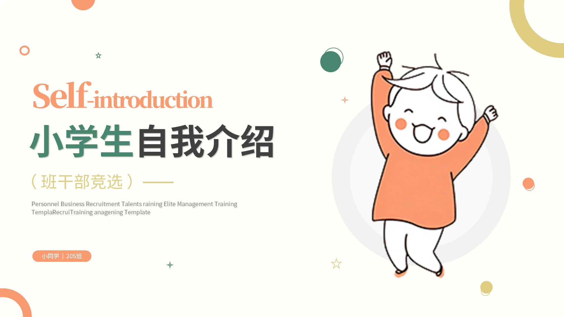 活泼简约小学生自我介绍个人简历班干部竞选ppt模板模板-2月