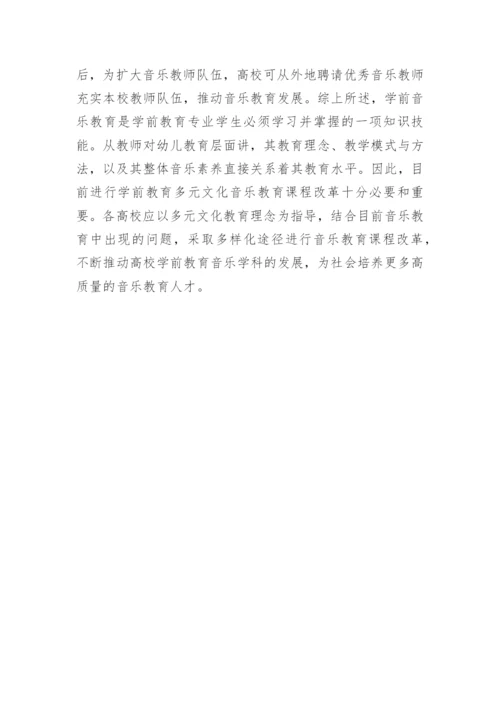 学前教育多元文化音乐教育课程改革论文.docx