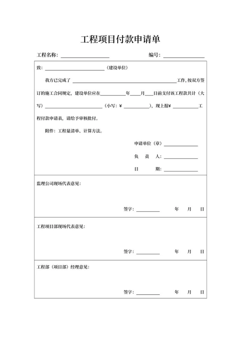 部门工程项目付款申请单word模板