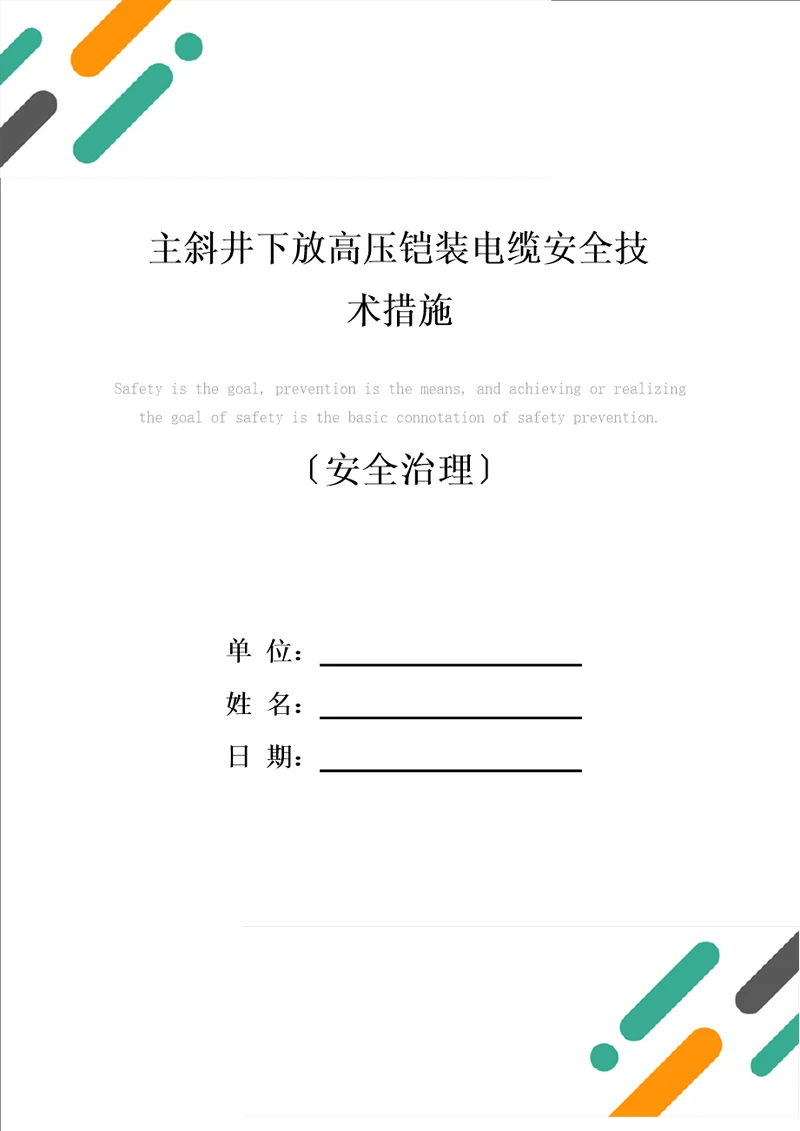 主斜井下放高压铠装电缆安全技术措施