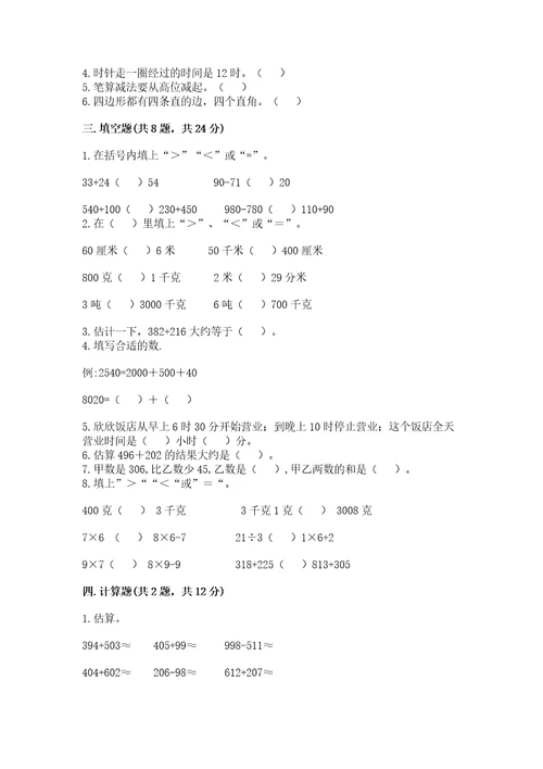 小学三年级上册数学期末测试卷含完整答案（网校专用）