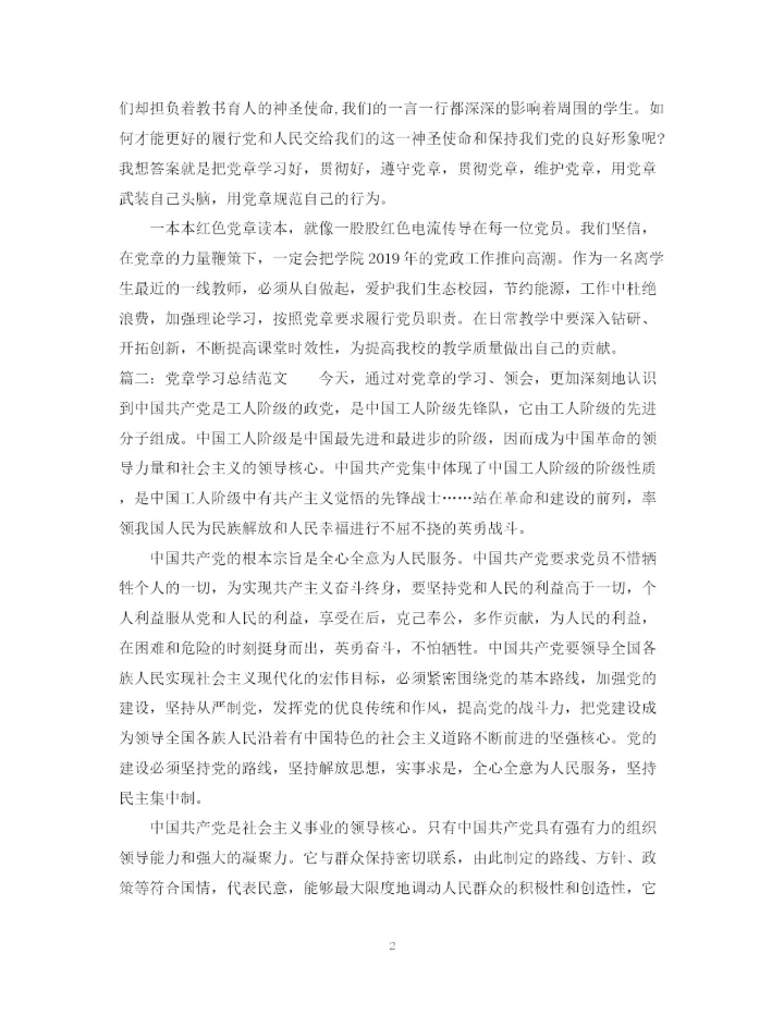 精编之有关党章学习总结范文.docx