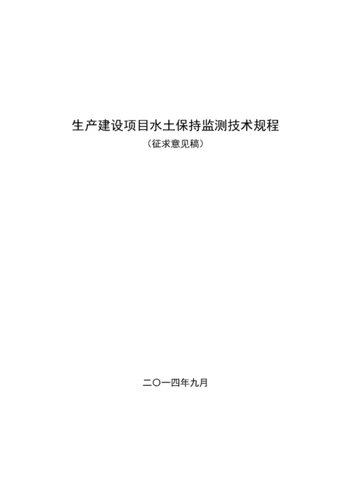 生产建设项目水土保持监测技术规程.docx