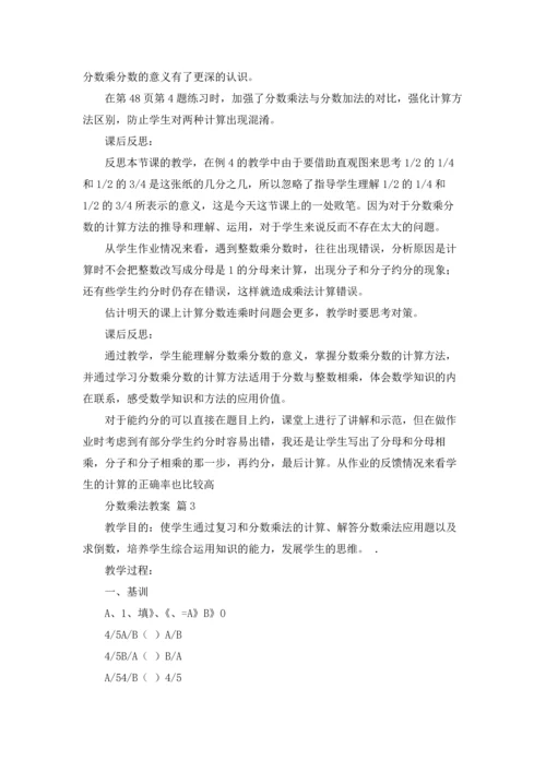 分数乘法教案模板合集7篇.docx