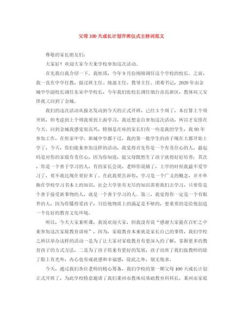 精编之父母100天成长计划开班仪式主持词范文.docx