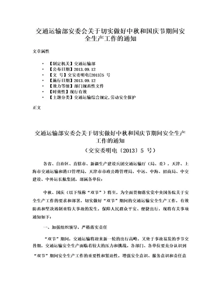 交通运输部安委会关于切实做好中秋和国庆节期间安全生产工作的通知