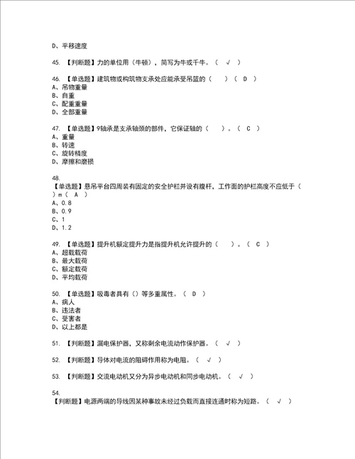 2022年高处吊篮安装拆卸工建筑特殊工种资格考试题库及模拟卷含参考答案94