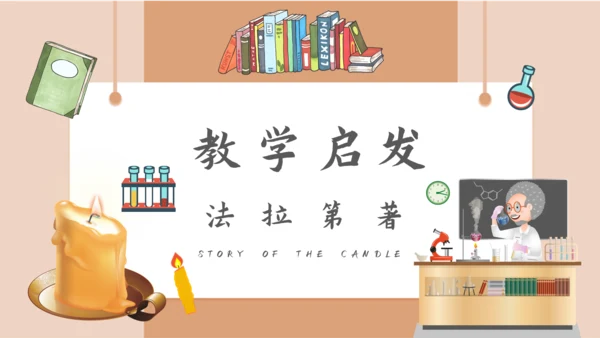 《焟烛的故事》法拉第科学家故事PPT模板