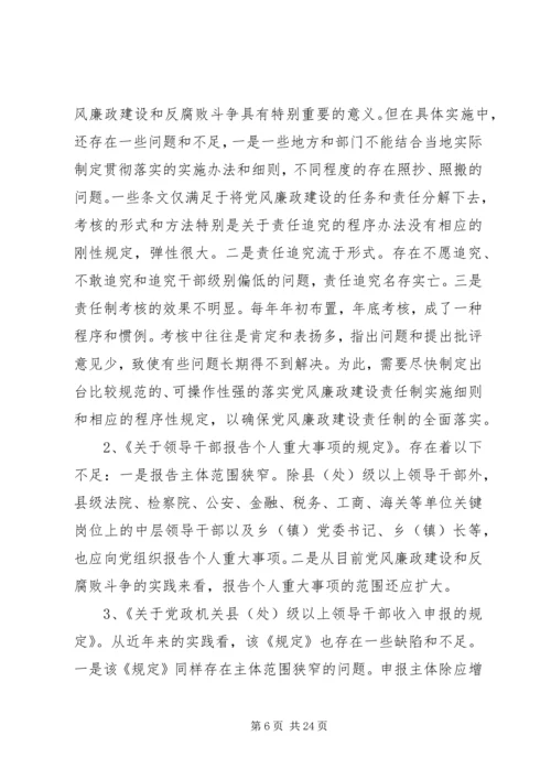反腐倡廉调研报告.docx