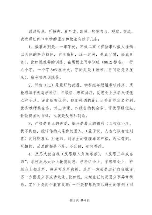 赴“杜郎口中学”学习之感悟.docx