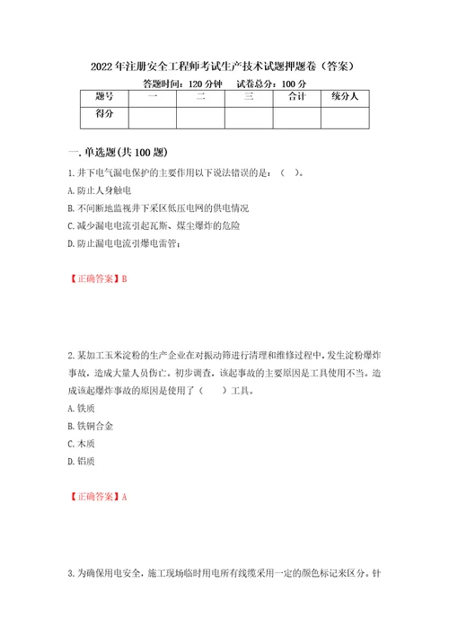 2022年注册安全工程师考试生产技术试题押题卷答案第33卷