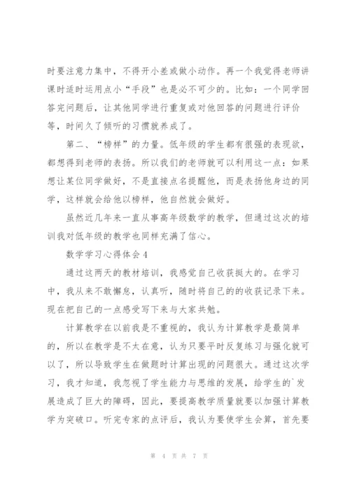 数学学习心得体会范文6篇.docx