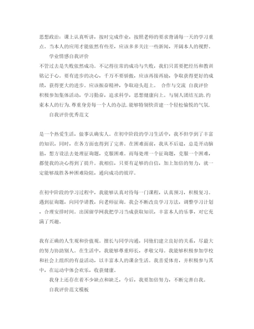 精编初一个性发展自我评价参考范文大全.docx