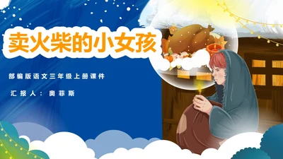 蓝色插画风三年级语卖火柴的小女孩课件PPT模板
