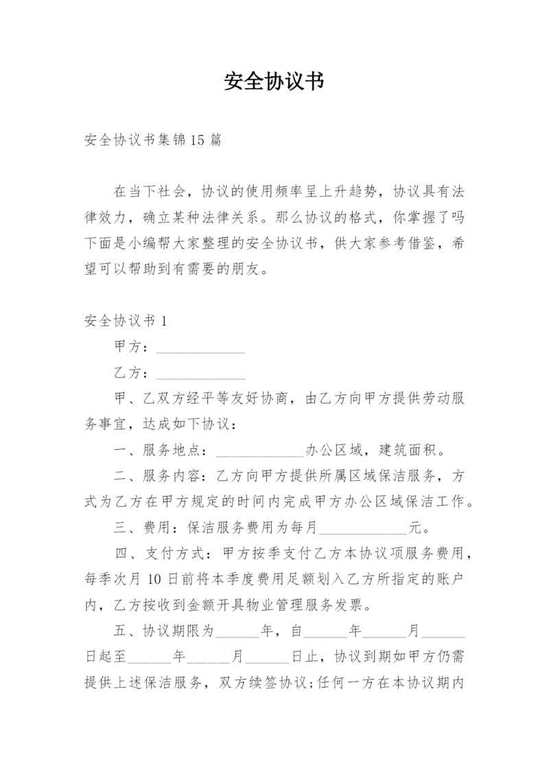 安全协议书_64.docx