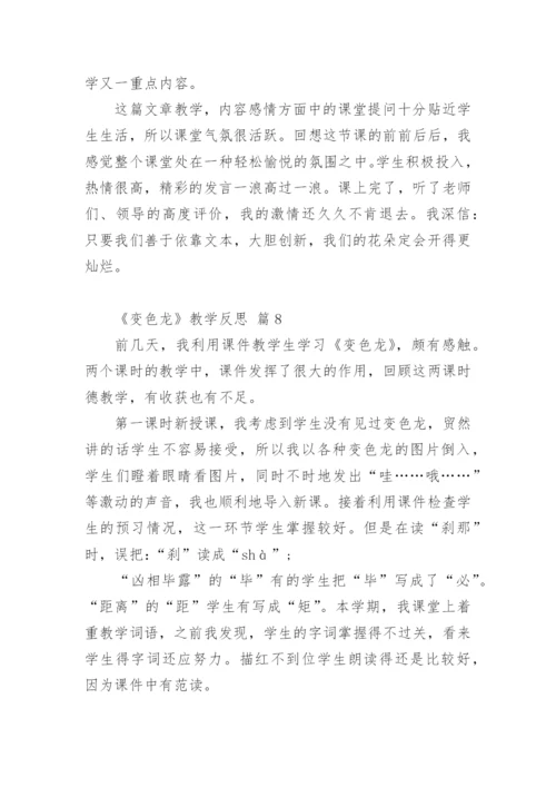 《变色龙》教学反思_2.docx