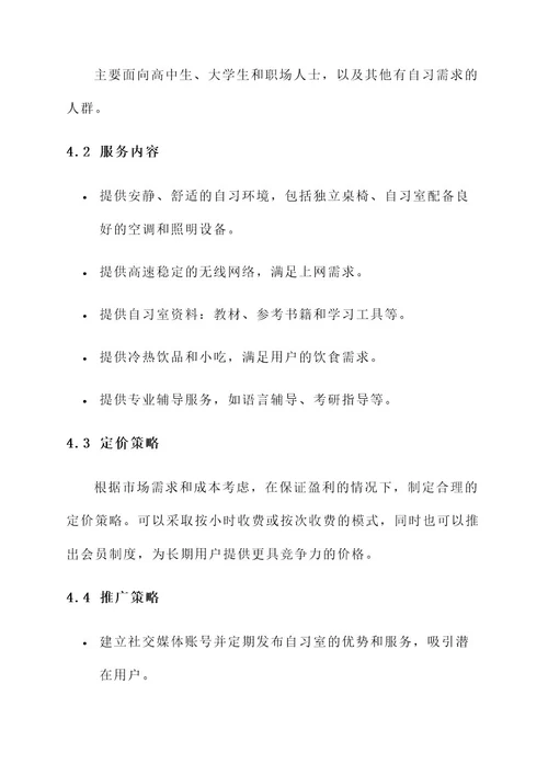 自费自习室创业规划方案
