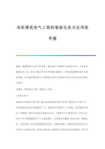 浅析建筑电气工程的智能化技术应用张华强.docx