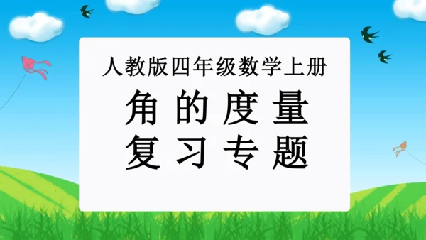 专题05：角的度量（复习课件）-2023-2024四年级数学上册期末核心考点集训 人教版（共23张P