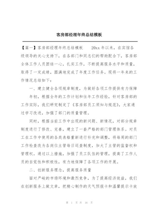 客房部经理年终总结模板.docx