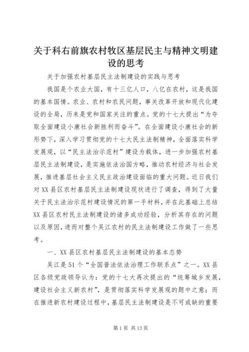 关于科右前旗农村牧区基层民主与精神文明建设的思考 (4).docx