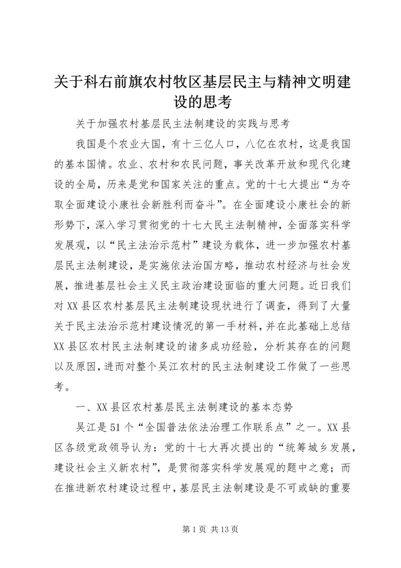 关于科右前旗农村牧区基层民主与精神文明建设的思考 (4).docx