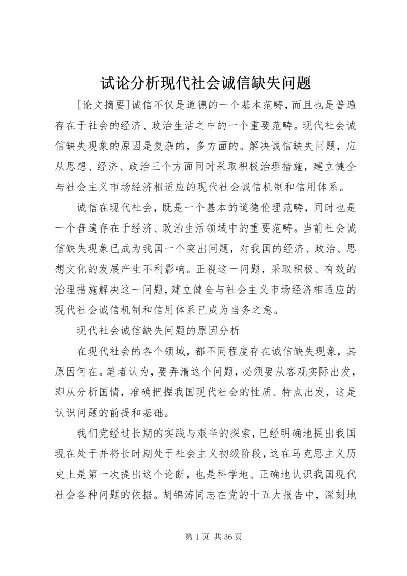 试论分析现代社会诚信缺失问题.docx