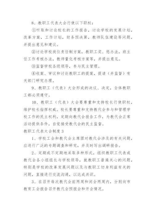 教职工代表大会制度_2.docx