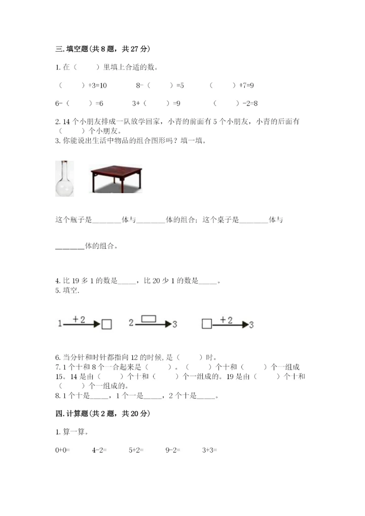小学一年级上册数学期末测试卷及答案（易错题）.docx