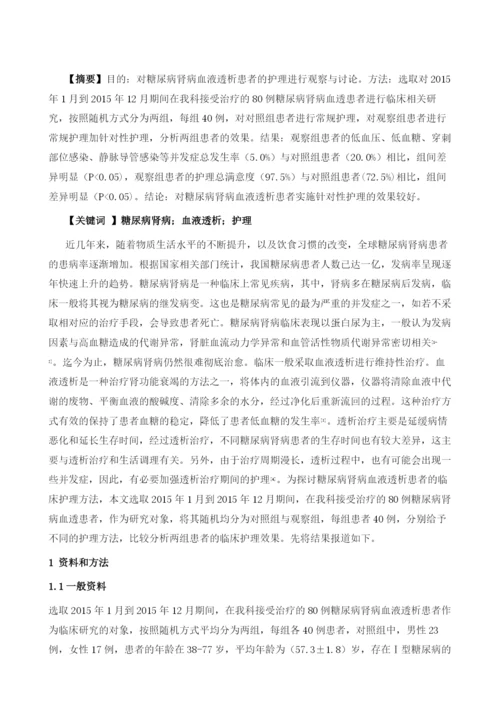 糖尿病肾病血液透析患者的护理分析.docx