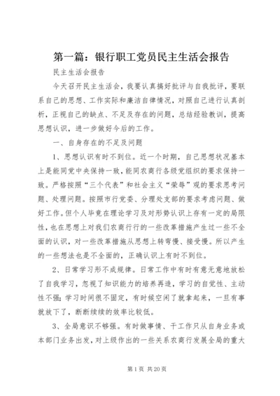 第一篇：银行职工党员民主生活会报告.docx