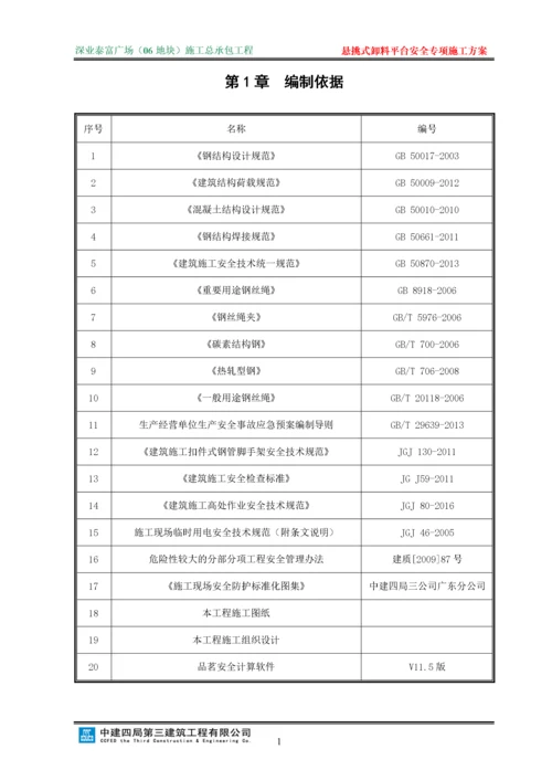 悬挑式卸料平台安全专项施工方案(修改).docx