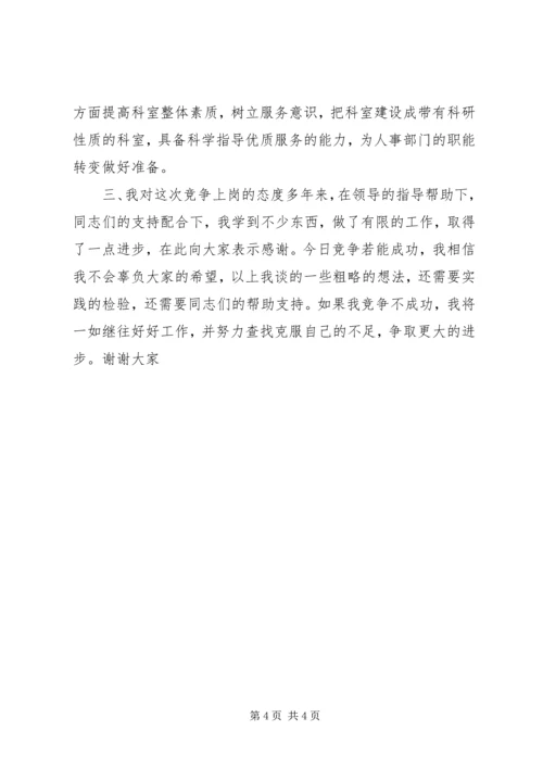 劳动人事科科长竞争上岗演讲稿 (2).docx