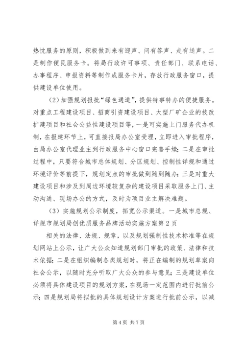 市规划局创优质服务品牌活动实施方案.docx