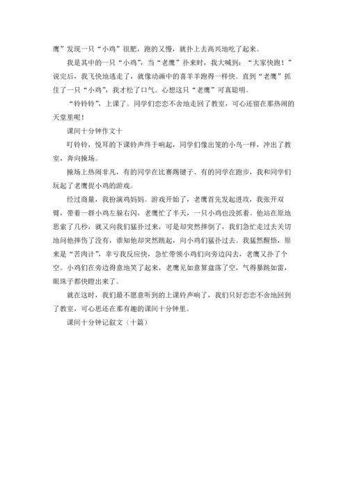 课间十分钟记叙文（十篇）.docx