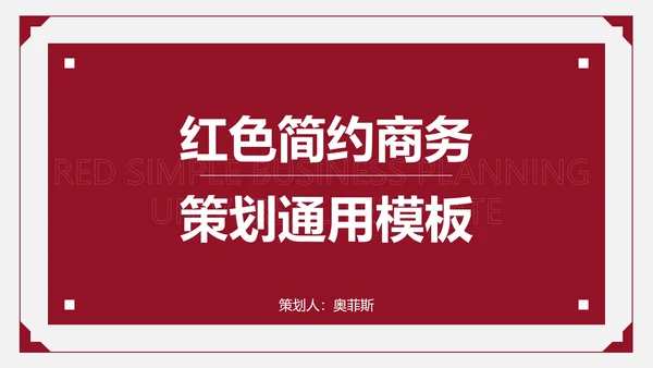 红色简约商务策划PPT模板