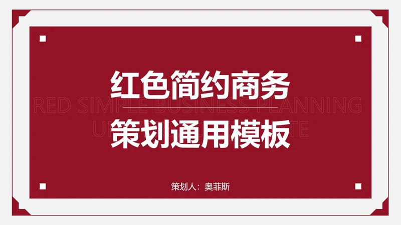 红色简约商务策划PPT模板