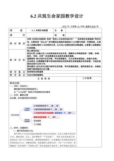 【核心素养目标】6.2共筑生命家园  教案（表格式）