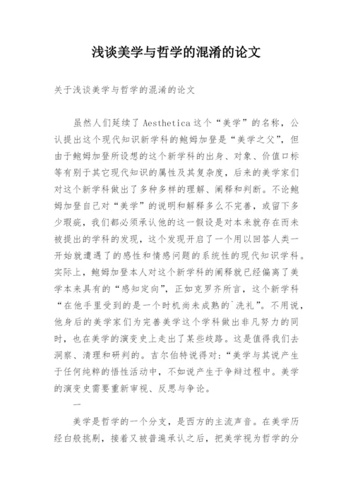 浅谈美学与哲学的混淆的论文.docx