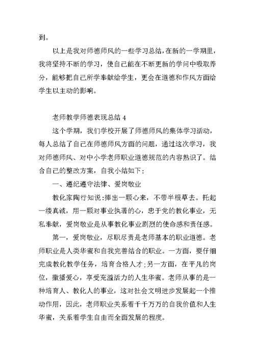 教师教学师德表现总结