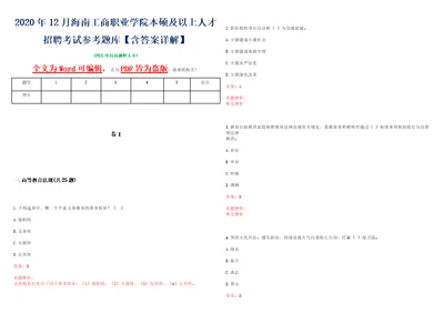 2020年12月海南工商职业学院本硕及以上人才招聘考试参考题库含答案详解