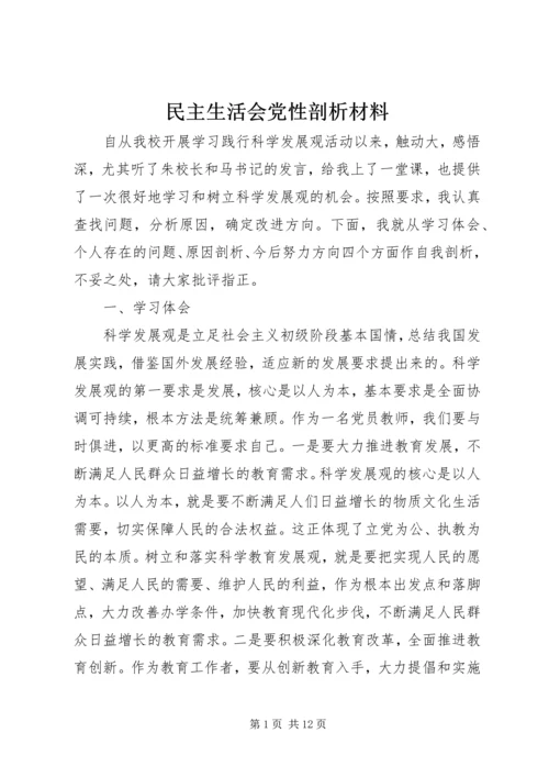 民主生活会党性剖析材料 (2).docx