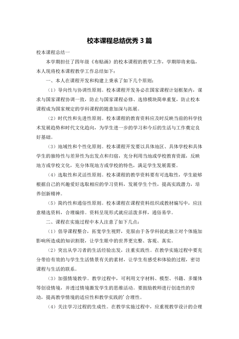 校本课程总结优秀3篇.docx