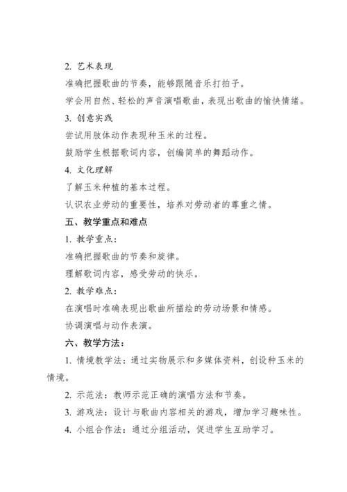【新教材】人教版（2012）音乐二年级上册3.4 唱歌 种玉米 教案