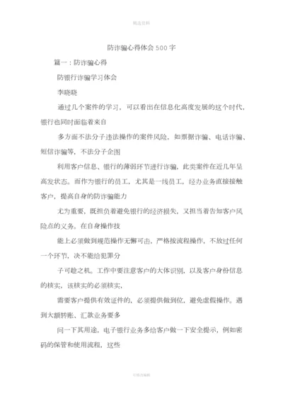 防诈骗心得体会字.docx