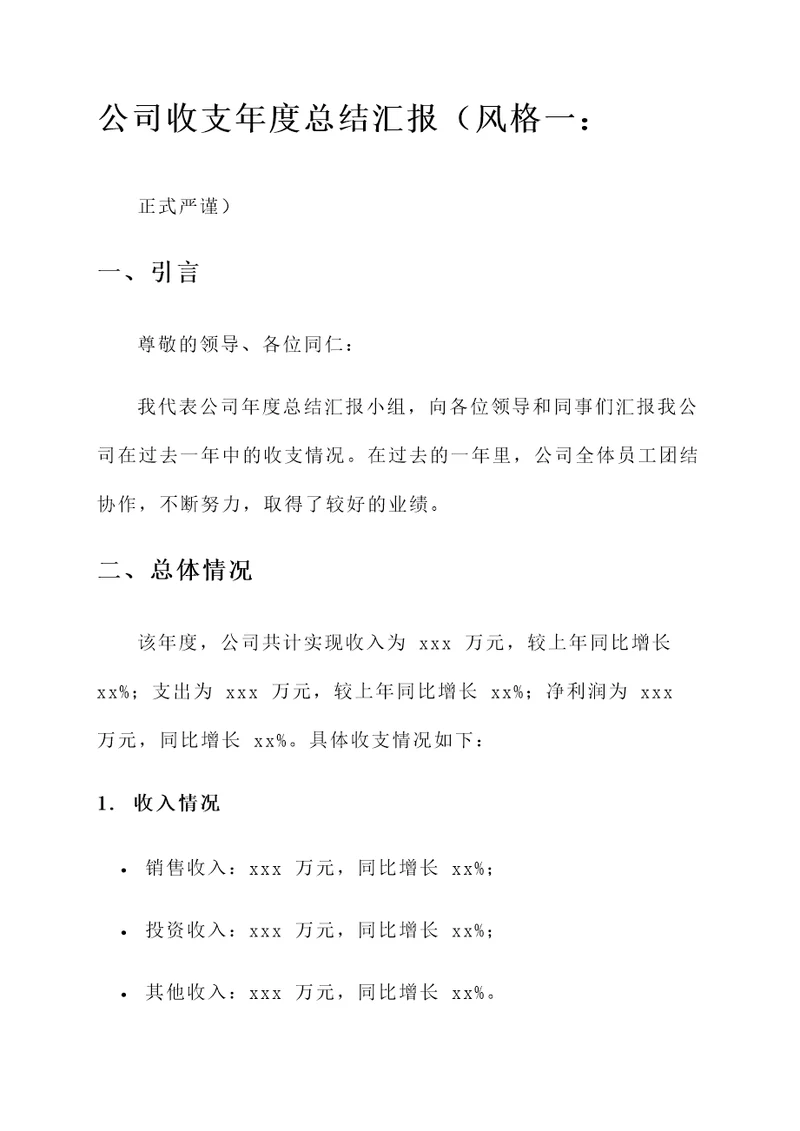 公司收支年度总结汇报